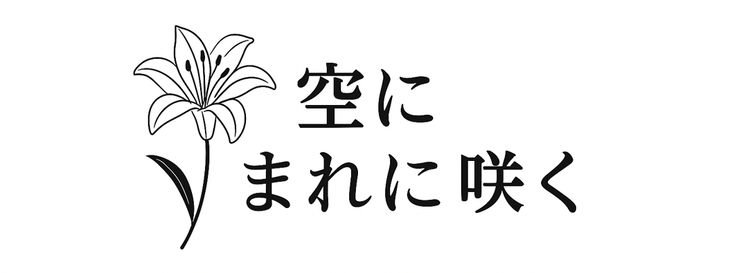 空にまれに咲く